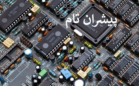 خدمات طراحی بُرد الکترونیک