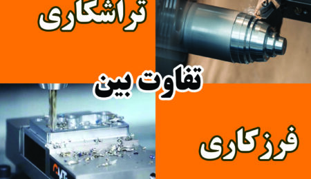 تفاوت بین تراشکاری و فرزکاری CNC