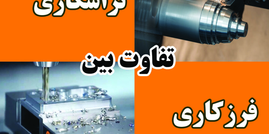 تفاوت بین تراشکاری و فرزکاری CNC